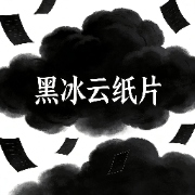 黑冰云纸片验证Logo